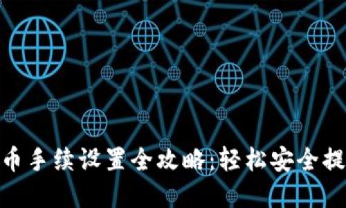 TokenIM提币手续设置全攻略：轻松安全提取数字资产