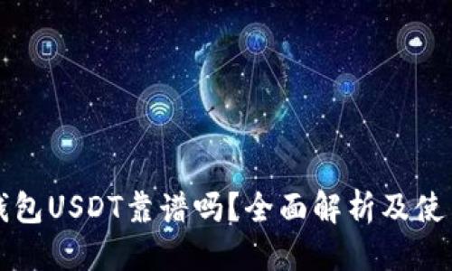 优质
火币钱包USDT靠谱吗？全面解析及使用指南