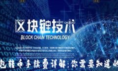 比特派钱包转币手续费详解：你需要知道的费用