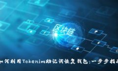 如何利用Tokenim助记词恢复