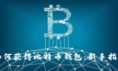 如何获得比特币钱包：新