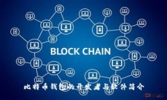 比特币钱包的开发者与软