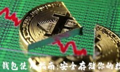 USDT冷钱包使用指南：安全