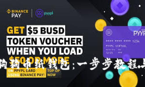 优质

如何导入狗狗币纸钱包：一步步教程与注意事项