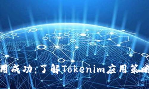 合约调用成功：了解Tokenim应用策略与技巧