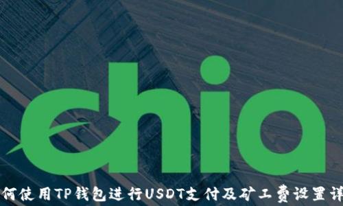 
如何使用TP钱包进行USDT支付及矿工费设置详解