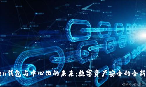 Token钱包与中心化的未来：数字资产安全的全新视角