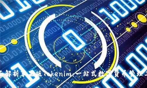 全面解析苹果版Tokenim：一站式数字货币管理工具