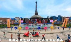 狗狗币钱包助记词获取与