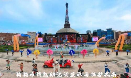 
狗狗币钱包助记词获取与保护指南