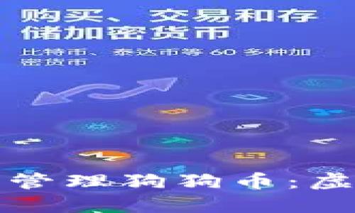 如何安全提取和管理狗狗币：虚拟钱包使用指南