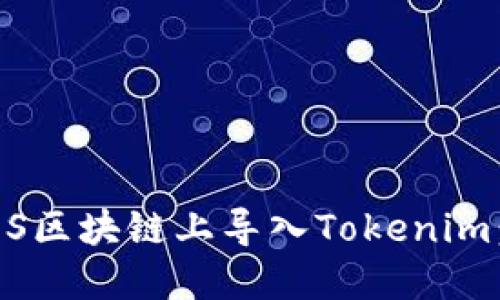 如何在EOS区块链上导入Tokenim：完整指南