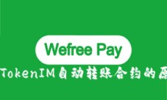 深度剖析TokenIM自动转账合约的原理与应用