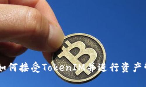 EOS如何接受TokenIM并进行资产管理?