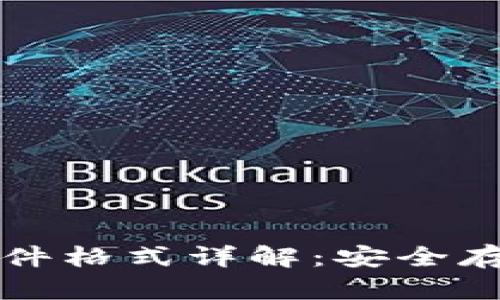 比特币钱包文件格式详解：安全存储与使用指南