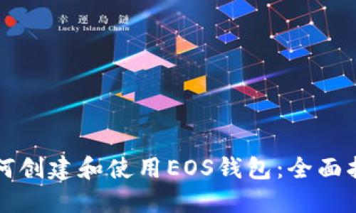 如何创建和使用EOS钱包：全面指南