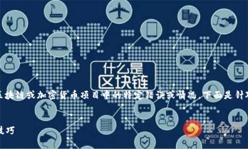 在创建内容时，“tokenim打包超时”看起来是一个关于区块链或加密货币项目中的特定错误或情况。下面是针对该主题的内容计划，包含、关键词、大纲和7个相关问题。

### 
如何解决Tokenim打包超时问题：常见解决方案与实用技巧