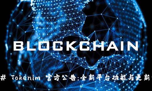 ### Tokenim 官方公告:全新平台功能与更新详情