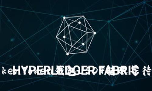 如何解决TokenToken钱包USDT转账等待确认的问题