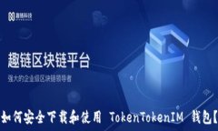    如何安全下载和使用 TokenTokenIM 钱包？