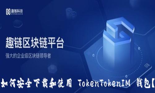 如何安全下载和使用 TokenTokenIM 钱包?