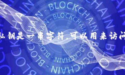 导出私钥的过程涉及到数字货币钱包的安全性，因此请谨慎操作，确保您了解潜在的风险。私钥是一串字符，可以用来访问和管理您的加密货币。那么，下面是一个关于如何导出Tokenim私钥的、关键词和内容大纲。

如何安全导出Tokenim私钥：步骤与注意事项