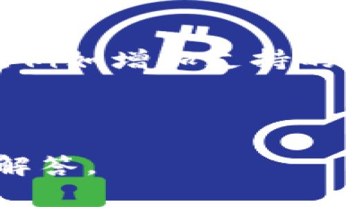 jiaoti如何解决冷钱包中查找不到USDT的问题？/jiaoti

冷钱包, USDT, 数字货币, 转账问题/guanjianci

## 内容主体大纲

1. 引言  
   1.1 什么是冷钱包  
   1.2 什么是USDT  
   1.3 冷钱包的重要性  

2. 冷钱包与热钱包的区别  
   2.1 安全性  
   2.2 使用场景  
   2.3 用户体验  

3. 查找不到USDT的原因  
   3.1 交易未确认  
   3.2 账户地址错误  
   3.3 钱包软件问题  
   3.4 钱包备份丢失  

4. 如何查看冷钱包中的USDT  
   4.1 使用区块链浏览器  
   4.2 导入钱包到其他软件  

5. 冷钱包的管理和维护  
   5.1 定期备份  
   5.2 安全设置  
   5.3 加密存储  

6. 如何处理冷钱包找不到USDT的情况  
   6.1 联系钱包客服  
   6.2 进行交易查询  
   6.3 验证转账信息  

7. 常见问题解答  
   7.1 冷钱包可以存储哪些类型的加密货币？  
   7.2 冷钱包的安全性如何？  
   7.3 我可以使用冷钱包进行交易吗？  
   7.4 冷钱包的使用指南是什么？  
   7.5 如何选择合适的冷钱包？  
   7.6 有哪些知名的冷钱包品牌？  
   7.7 冷钱包的未来发展趋势是什么？  

---

### 引言

#### 什么是冷钱包

冷钱包是一种加密货币存储设备，与互联网完全隔离。这种钱包一般用于长期存储数字货币，提供了极高的安全性。与热钱包相比，冷钱包不容易受到黑客攻击。

#### 什么是USDT

USDT（Tether）是一种法定货币挂钩的稳定币，1 USDT的价值通常等于1美元，旨在为加密货币交易提供价格稳定性。它广泛用于数字货币市场，尤其是在交易所进行加密货币的买卖时。

#### 冷钱包的重要性

在日益增长的数字货币交易中，持有安全的冷钱包能够有效保护投资者的资产安全，避免因网络攻击导致的资产损失。

### 冷钱包与热钱包的区别

#### 安全性

冷钱包由于与互联网断开连接，安全性远高于热钱包。热钱包由于与网络连接，容易受到黑客攻击及其他网络威胁。

#### 使用场景

冷钱包适合长期存储，不建议频繁进行交易；而热钱包则适合需要快速交易的用户。

#### 用户体验

热钱包的操作相对简单，适合新手；冷钱包使用相对复杂，需要一定的技术知识。

### 查找不到USDT的原因

#### 交易未确认

有时由于网络拥堵或手续费设置过低，导致交易未能及时确认。在这种情况下，用户可能会在冷钱包中找不到USDT。

#### 账户地址错误

如果在转账过程中，用户输入了错误地址，转账将会失败，导致USDT不在指定的冷钱包中。

#### 钱包软件问题

软件出错可能导致USDT显示不正确，这时用户需要检查钱包的更新情况或联系客服。

#### 钱包备份丢失

冷钱包的数据备份非常重要，若用户遗失了备份文件，可能会造成无法找回存储的USDT。

### 如何查看冷钱包中的USDT

#### 使用区块链浏览器

用户可以通过区块链浏览器输入钱包地址来查询USDT的余额及交易记录，这是简单有效的方法。

#### 导入钱包到其他软件

将冷钱包备份文件或密钥导入到其他安全的钱包软件中，以查看资产情况。

### 冷钱包的管理和维护

#### 定期备份

定期对冷钱包进行备份，确保数据安全，定期检查备份文件是否完好。

#### 安全设置

建议为冷钱包设置复杂的密码，并启用两因素身份验证来增加安全性。

#### 加密存储

将冷钱包的私钥和备份信息加密存储，避免信息泄露。

### 如何处理冷钱包找不到USDT的情况

#### 联系钱包客服

如果确定交易正确但USDT不见了，用户可以联系钱包客服获取专业帮助。

#### 进行交易查询

通过区块链平台或相关工具查询交易状态，确认交易是否成功。

#### 验证转账信息

检查转账信息是否无误，包括钱包地址、转账金额和手续费。

### 常见问题解答

#### 冷钱包可以存储哪些类型的加密货币？

冷钱包一般支持多种加密货币，包括比特币、以太坊、USDT等。用户在选择冷钱包时，请提前确认其支持的币种。

#### 冷钱包的安全性如何？

冷钱包的安全性极高，因为它与互联网完全断开连接，使得黑客攻击几乎不可能。用户在使用冷钱包时，依然需要遵循一些安全建议，如保持备份安全等。

#### 我可以使用冷钱包进行交易吗？

冷钱包不适合频繁交易，因为它需要在安全时使用；使用冷钱包存储后，用户需要在进行交易时将其导入到热钱包中进行。

#### 冷钱包的使用指南是什么？

使用冷钱包前，用户应先仔细阅读使用手册。基本步骤包括创建钱包、获取私钥、进行备份和转账操作。

#### 如何选择合适的冷钱包？

用户应考虑冷钱包的安全性、品牌、支持币种及易用性等方面，选择最适合自己需求的钱包。

#### 有哪些知名的冷钱包品牌？

一些知名的冷钱包品牌包括Ledger、Trezor、KeepKey等，这些品牌在安全性和用户体验方面都得到了业界认可。

#### 冷钱包的未来发展趋势是什么？

随着数字货币市场的不断发展，冷钱包将向更多的用户友好和功能多样化方向发展，例如增加支持的币种、提供更好的界面等。

---

到此为止，以上内容将进一步细化并扩展到3600个字，涵盖所有相关的问题和详细解答。