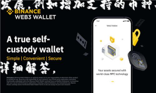 jiaoti如何解决冷钱包中查找不到USDT的问题？/jiaoti

冷钱包, USDT, 数字货币, 转账问题/guanjianci

## 内容主体大纲

1. 引言  
   1.1 什么是冷钱包  
   1.2 什么是USDT  
   1.3 冷钱包的重要性  

2. 冷钱包与热钱包的区别  
   2.1 安全性  
   2.2 使用场景  
   2.3 用户体验  

3. 查找不到USDT的原因  
   3.1 交易未确认  
   3.2 账户地址错误  
   3.3 钱包软件问题  
   3.4 钱包备份丢失  

4. 如何查看冷钱包中的USDT  
   4.1 使用区块链浏览器  
   4.2 导入钱包到其他软件  

5. 冷钱包的管理和维护  
   5.1 定期备份  
   5.2 安全设置  
   5.3 加密存储  

6. 如何处理冷钱包找不到USDT的情况  
   6.1 联系钱包客服  
   6.2 进行交易查询  
   6.3 验证转账信息  

7. 常见问题解答  
   7.1 冷钱包可以存储哪些类型的加密货币？  
   7.2 冷钱包的安全性如何？  
   7.3 我可以使用冷钱包进行交易吗？  
   7.4 冷钱包的使用指南是什么？  
   7.5 如何选择合适的冷钱包？  
   7.6 有哪些知名的冷钱包品牌？  
   7.7 冷钱包的未来发展趋势是什么？  

---

### 引言

#### 什么是冷钱包

冷钱包是一种加密货币存储设备，与互联网完全隔离。这种钱包一般用于长期存储数字货币，提供了极高的安全性。与热钱包相比，冷钱包不容易受到黑客攻击。

#### 什么是USDT

USDT（Tether）是一种法定货币挂钩的稳定币，1 USDT的价值通常等于1美元，旨在为加密货币交易提供价格稳定性。它广泛用于数字货币市场，尤其是在交易所进行加密货币的买卖时。

#### 冷钱包的重要性

在日益增长的数字货币交易中，持有安全的冷钱包能够有效保护投资者的资产安全，避免因网络攻击导致的资产损失。

### 冷钱包与热钱包的区别

#### 安全性

冷钱包由于与互联网断开连接，安全性远高于热钱包。热钱包由于与网络连接，容易受到黑客攻击及其他网络威胁。

#### 使用场景

冷钱包适合长期存储，不建议频繁进行交易；而热钱包则适合需要快速交易的用户。

#### 用户体验

热钱包的操作相对简单，适合新手；冷钱包使用相对复杂，需要一定的技术知识。

### 查找不到USDT的原因

#### 交易未确认

有时由于网络拥堵或手续费设置过低，导致交易未能及时确认。在这种情况下，用户可能会在冷钱包中找不到USDT。

#### 账户地址错误

如果在转账过程中，用户输入了错误地址，转账将会失败，导致USDT不在指定的冷钱包中。

#### 钱包软件问题

软件出错可能导致USDT显示不正确，这时用户需要检查钱包的更新情况或联系客服。

#### 钱包备份丢失

冷钱包的数据备份非常重要，若用户遗失了备份文件，可能会造成无法找回存储的USDT。

### 如何查看冷钱包中的USDT

#### 使用区块链浏览器

用户可以通过区块链浏览器输入钱包地址来查询USDT的余额及交易记录，这是简单有效的方法。

#### 导入钱包到其他软件

将冷钱包备份文件或密钥导入到其他安全的钱包软件中，以查看资产情况。

### 冷钱包的管理和维护

#### 定期备份

定期对冷钱包进行备份，确保数据安全，定期检查备份文件是否完好。

#### 安全设置

建议为冷钱包设置复杂的密码，并启用两因素身份验证来增加安全性。

#### 加密存储

将冷钱包的私钥和备份信息加密存储，避免信息泄露。

### 如何处理冷钱包找不到USDT的情况

#### 联系钱包客服

如果确定交易正确但USDT不见了，用户可以联系钱包客服获取专业帮助。

#### 进行交易查询

通过区块链平台或相关工具查询交易状态，确认交易是否成功。

#### 验证转账信息

检查转账信息是否无误，包括钱包地址、转账金额和手续费。

### 常见问题解答

#### 冷钱包可以存储哪些类型的加密货币？

冷钱包一般支持多种加密货币，包括比特币、以太坊、USDT等。用户在选择冷钱包时，请提前确认其支持的币种。

#### 冷钱包的安全性如何？

冷钱包的安全性极高，因为它与互联网完全断开连接，使得黑客攻击几乎不可能。用户在使用冷钱包时，依然需要遵循一些安全建议，如保持备份安全等。

#### 我可以使用冷钱包进行交易吗？

冷钱包不适合频繁交易，因为它需要在安全时使用；使用冷钱包存储后，用户需要在进行交易时将其导入到热钱包中进行。

#### 冷钱包的使用指南是什么？

使用冷钱包前，用户应先仔细阅读使用手册。基本步骤包括创建钱包、获取私钥、进行备份和转账操作。

#### 如何选择合适的冷钱包？

用户应考虑冷钱包的安全性、品牌、支持币种及易用性等方面，选择最适合自己需求的钱包。

#### 有哪些知名的冷钱包品牌？

一些知名的冷钱包品牌包括Ledger、Trezor、KeepKey等，这些品牌在安全性和用户体验方面都得到了业界认可。

#### 冷钱包的未来发展趋势是什么？

随着数字货币市场的不断发展，冷钱包将向更多的用户友好和功能多样化方向发展，例如增加支持的币种、提供更好的界面等。

---

到此为止，以上内容将进一步细化并扩展到3600个字，涵盖所有相关的问题和详细解答。