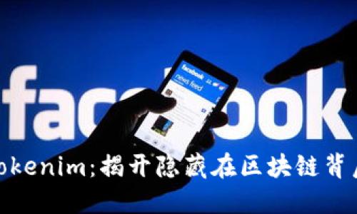 : 探索Tokenim：揭开隐藏在区块链背后的秘密