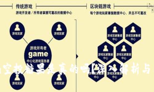 Tokenim空投糖果是真的吗?深入解析与用户指导