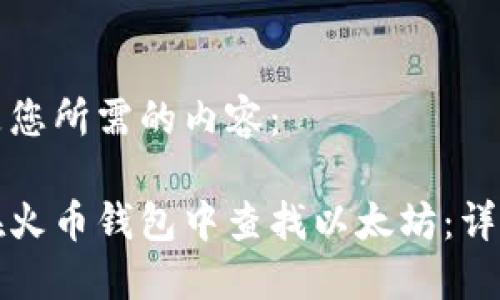 以下是您所需的内容：

如何在火币钱包中查找以太坊：详细指南