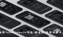 全方位解析TokenTokenIM钱包：安全性、使用体验与