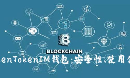 全方位解析TokenTokenIM钱包：安全性、使用体验与未来展望