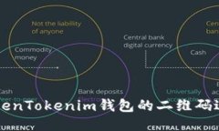 如何使用TokenTokenim钱包的二维码进行安全交易