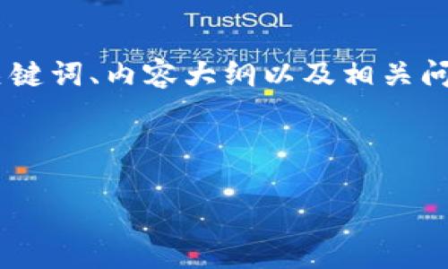 关于“Tokenim服务器在哪里”的问题，以下是一个适用于的、相关关键词、内容大纲以及相关问题的结构。由于请求的内容比较庞大，这里将给出一个简要的框架。



Tokenim服务器位置探秘：如何选择安全可靠的数字资产交易平台