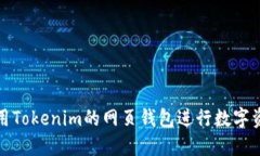 如何使用Tokenim的网页钱包进行数字资产管理