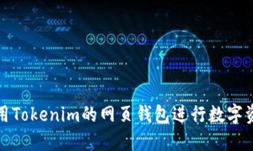 如何使用Tokenim的网页钱包进行数字资产管理