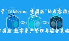 这是一个关于“Tokenim 中国版”的内容构架和草稿