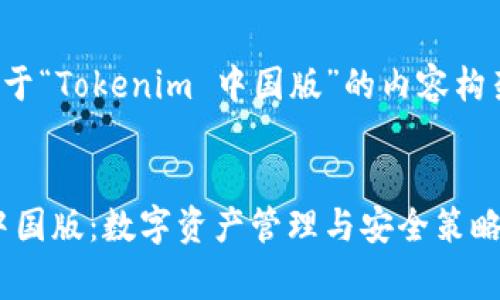 这是一个关于“Tokenim 中国版”的内容构架和草稿。


Tokenim 中国版：数字资产管理与安全策略的全面解析