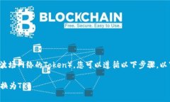 要将TokenIM中的资产转换为TRC（波场网络的Token）