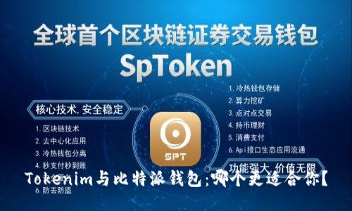 Tokenim与比特派钱包：哪个更适合你？