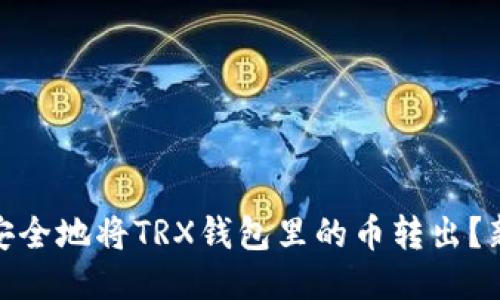 : 如何安全地将TRX钱包里的币转出?新手攻略