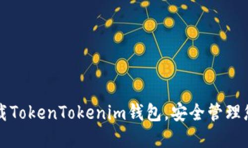 如何轻松下载TokenTokenim钱包，安全管理您的数字资产