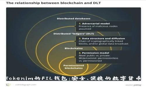 全面了解Tokenim的FIL钱包：安全、便捷的数字货币存储方案