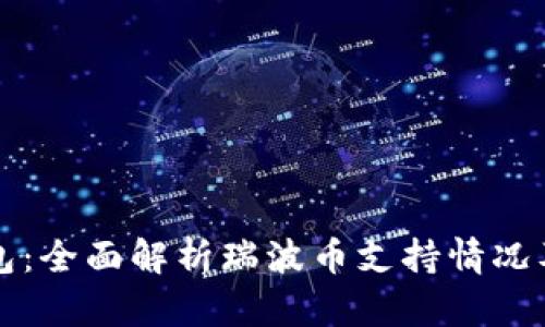 麦子钱包：全面解析瑞波币支持情况及其优势