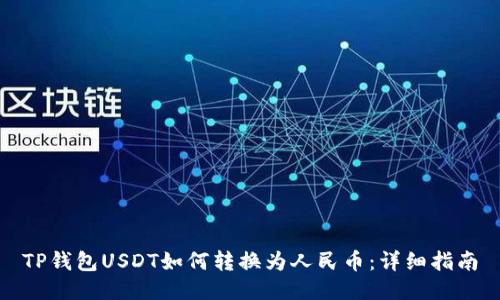 TP钱包USDT如何转换为人民币：详细指南