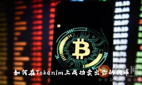 如何在Tokenim上成功卖出你的代币