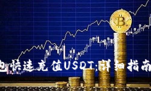 如何使用EOS钱包快速充值USDT：详细指南与常见问题解答