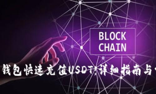 如何使用EOS钱包快速充值USDT：详细指南与常见问题解答