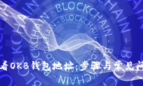 如何查看OKB钱包地址：步骤与常见问题解析